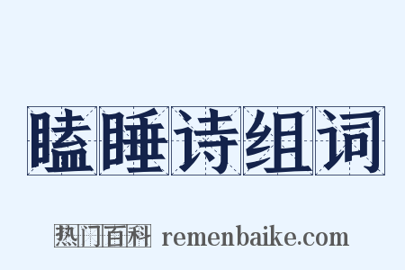 瞌睡诗组词是什么意思的图片